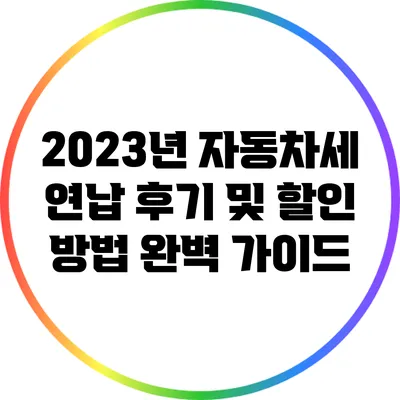 2023년 자동차세 연납 후기 및 할인 방법 완벽 가이드