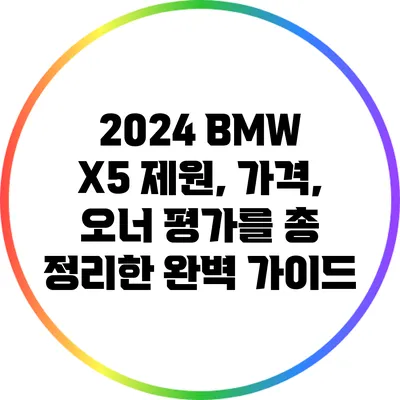 2024 BMW X5: 제원, 가격, 오너 평가를 총 정리한 완벽 가이드