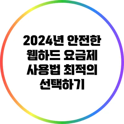 2024년 안전한 웹하드 요금제 사용법: 최적의 선택하기