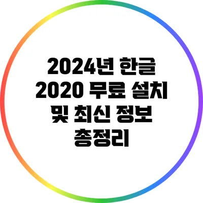 2024년 한글 2020 무료 설치 및 최신 정보 총정리