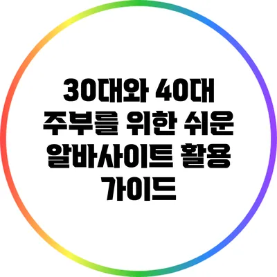 30대와 40대 주부를 위한 쉬운 알바사이트 활용 가이드