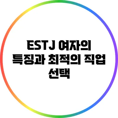 ESTJ 여자의 특징과 최적의 직업 선택