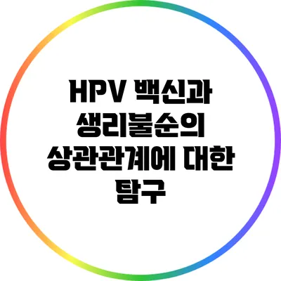 HPV 백신과 생리불순의 상관관계에 대한 탐구