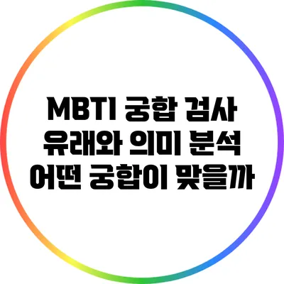MBTI 궁합 검사: 유래와 의미 분석 어떤 궁합이 맞을까?