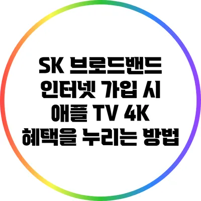 SK 브로드밴드 인터넷 가입 시 애플 TV 4K 혜택을 누리는 방법