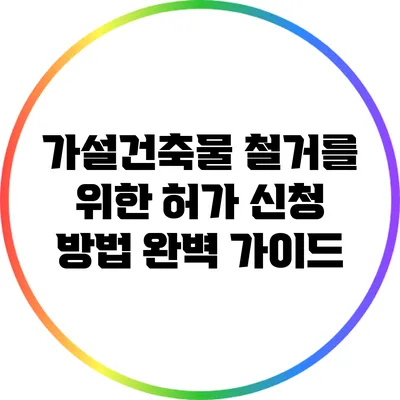 가설건축물 철거를 위한 허가 신청 방법 완벽 가이드