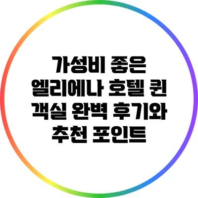가성비 좋은 엘리에나 호텔 퀸 객실 완벽 후기와 추천 포인트
