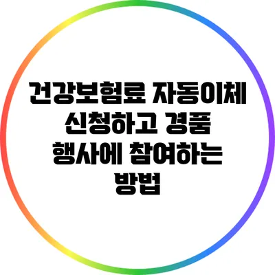 건강보험료 자동이체 신청하고 경품 행사에 참여하는 방법