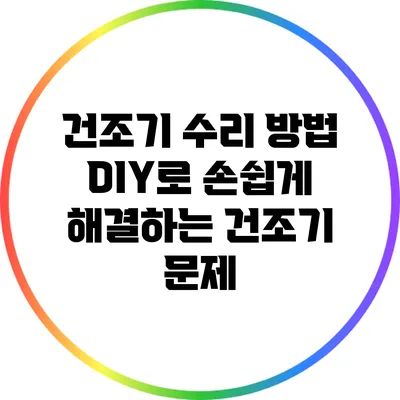 건조기 수리 방법: DIY로 손쉽게 해결하는 건조기 문제
