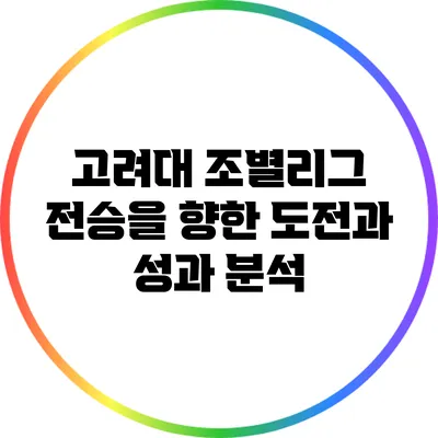 고려대 조별리그 전승을 향한 도전과 성과 분석