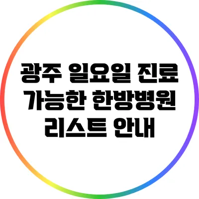 광주 일요일 진료 가능한 한방병원 리스트 안내