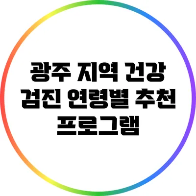 광주 지역 건강 검진: 연령별 추천 프로그램