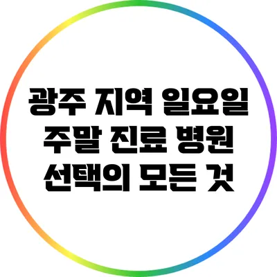 광주 지역 일요일 주말 진료 병원 선택의 모든 것