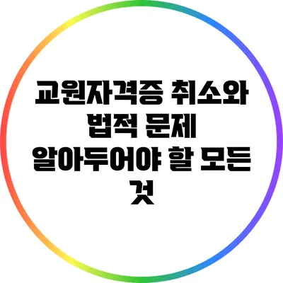 교원자격증 취소와 법적 문제: 알아두어야 할 모든 것