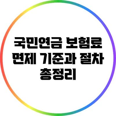 국민연금 보험료 면제 기준과 절차 총정리