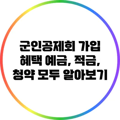 군인공제회 가입 혜택: 예금, 적금, 청약 모두 알아보기