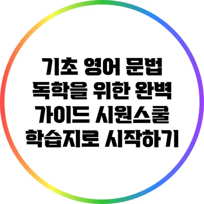 기초 영어 문법 독학을 위한 완벽 가이드: 시원스쿨 학습지로 시작하기