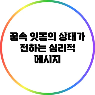 꿈속 잇몸의 상태가 전하는 심리적 메시지