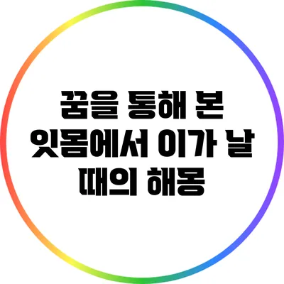 꿈을 통해 본 잇몸에서 이가 날 때의 해몽