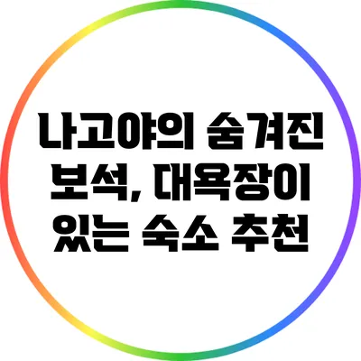 나고야의 숨겨진 보석, 대욕장이 있는 숙소 추천