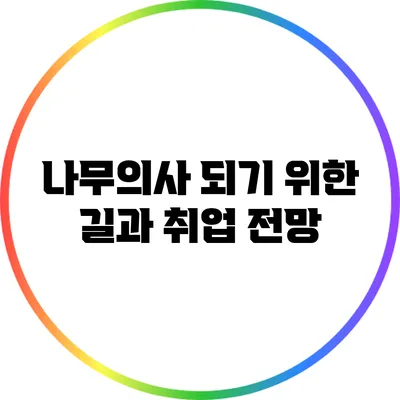 나무의사: 되기 위한 길과 취업 전망