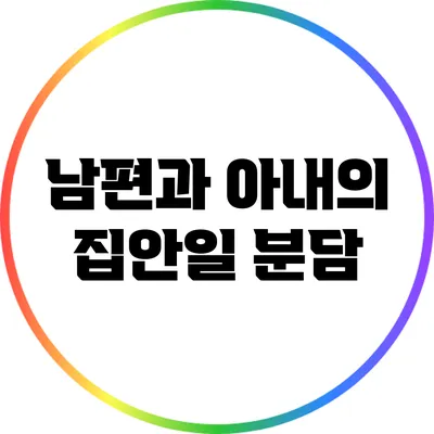 남편과 아내의 집안일 분담