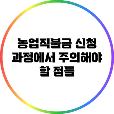 농업직불금 신청 과정에서 주의해야 할 점들