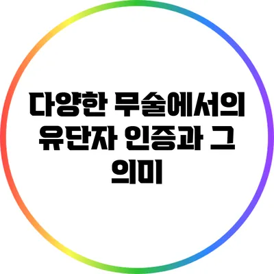 다양한 무술에서의 유단자 인증과 그 의미