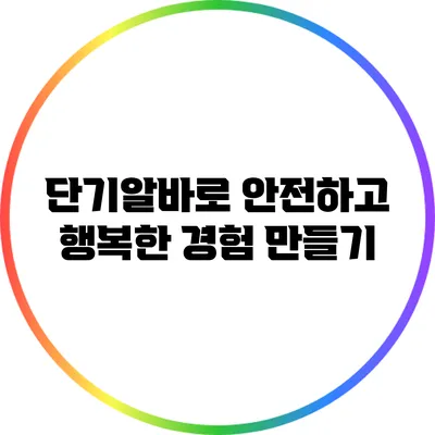 단기알바로 안전하고 행복한 경험 만들기