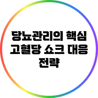 당뇨관리의 핵심: 고혈당 쇼크 대응 전략