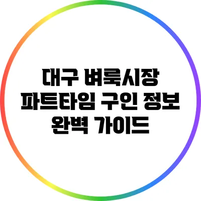 대구 벼룩시장 파트타임 구인 정보 완벽 가이드
