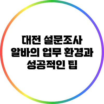 대전 설문조사 알바의 업무 환경과 성공적인 팁