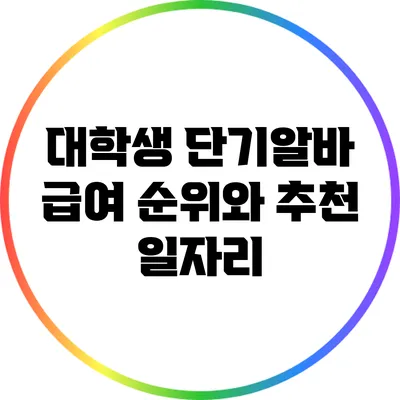 대학생 단기알바 급여 순위와 추천 일자리