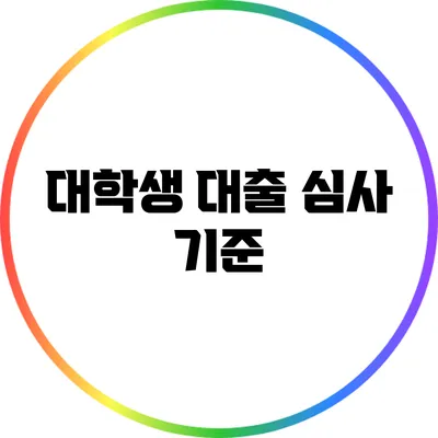 대학생 대출 심사 기준