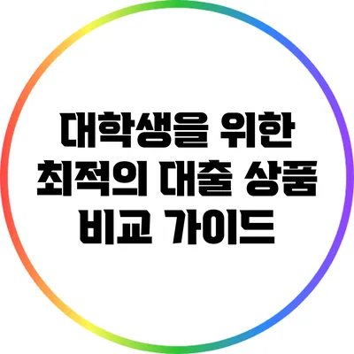 대학생을 위한 최적의 대출 상품 비교 가이드