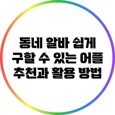 동네 알바 쉽게 구할 수 있는 어플 추천과 활용 방법