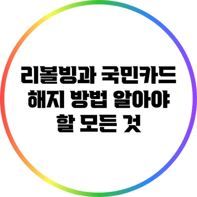 리볼빙과 국민카드 해지 방법: 알아야 할 모든 것