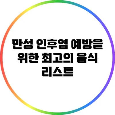 만성 인후염 예방을 위한 최고의 음식 리스트