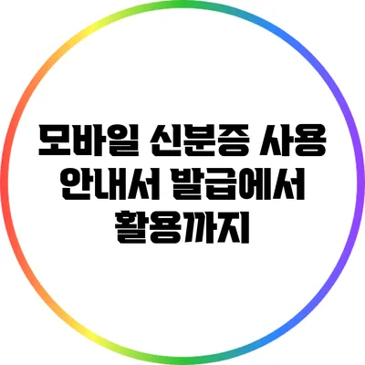 모바일 신분증 사용 안내서: 발급에서 활용까지
