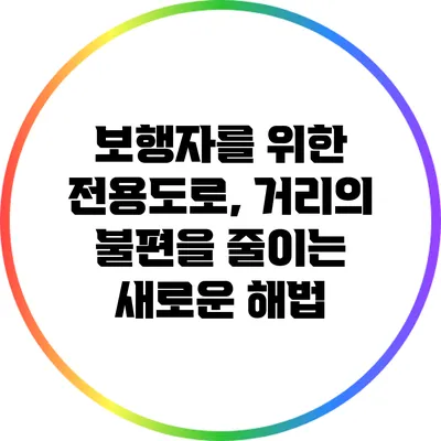 보행자를 위한 전용도로, 거리의 불편을 줄이는 새로운 해법