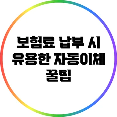 보험료 납부 시 유용한 자동이체 꿀팁