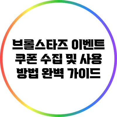브롤스타즈 이벤트 쿠폰 수집 및 사용 방법 완벽 가이드