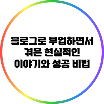 블로그로 부업하면서 겪은 현실적인 이야기와 성공 비법