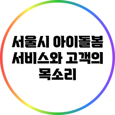 서울시 아이돌봄 서비스와 고객의 목소리