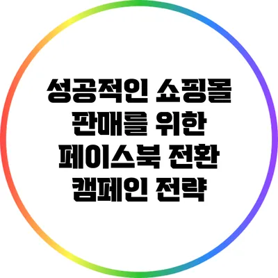 성공적인 쇼핑몰 판매를 위한 페이스북 전환 캠페인 전략