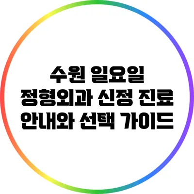 수원 일요일 정형외과 신정 진료 안내와 선택 가이드