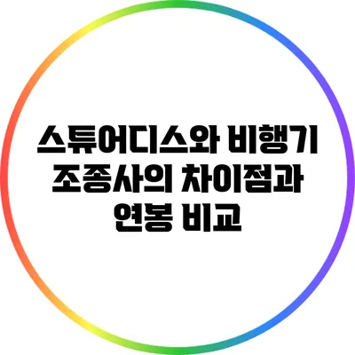 스튜어디스와 비행기 조종사의 차이점과 연봉 비교