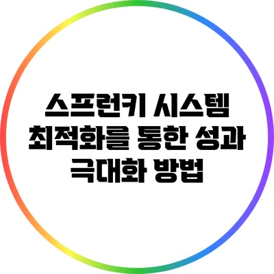 스프런키 시스템 최적화를 통한 성과 극대화 방법