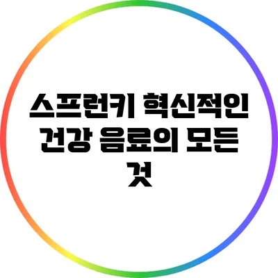 스프런키: 혁신적인 건강 음료의 모든 것