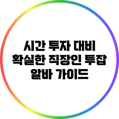 시간 투자 대비 확실한 직장인 투잡 알바 가이드
